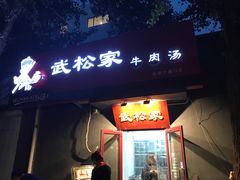 -武松家(丰益桥店)
