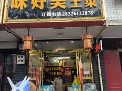 -味好美土菜(迎宾东路店)