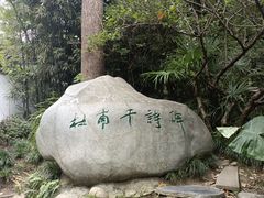 -成都杜甫草堂博物馆
