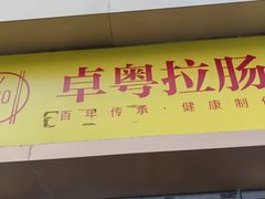 -卓粤拉肠(红庙店)