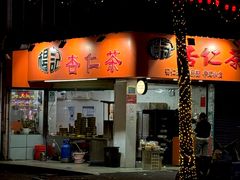 -杨记杏仁茶(椰园店)