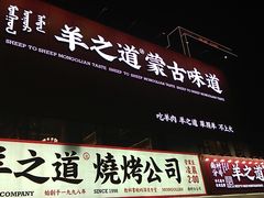 门面-羊之道草原味道清真餐厅(番禺店)
