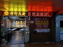 -净行天厨(莲塘总店)