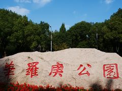 -华罗庚公园