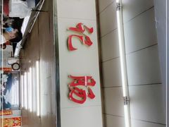 门面-源记肠粉(华贵路店)