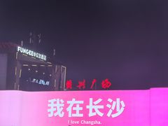 -黄兴南路步行商业街