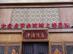 -津沽传奇(红桥水木天成店)