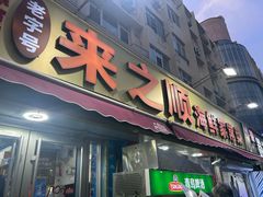 -来之顺海鲜菜馆·青岛菜·始于1993(栈桥店)