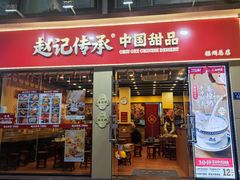 -赵记传承·中国甜品(福州总店)