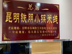 门面-铁朋小锅米线(玉川巷店)