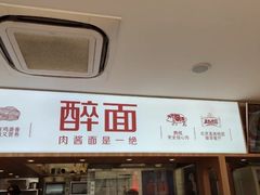 -醉面(五道口启迪大厦店)
