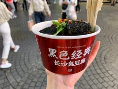 -黑色经典臭豆腐·湖南特产(步行街店)