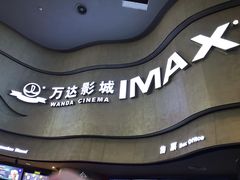 -万达影城(汉街万达广场IMAX店)