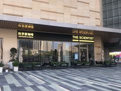 -科学家咖啡(海岸城店)