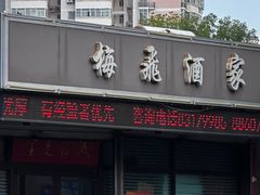 -梅飞酒家(桑园路店)