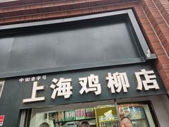 -上海鸡柳店(中街盛京大家庭店)