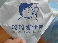 -琦琦蛋饼铺(上南店)