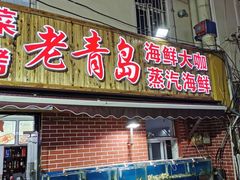 门面-海帮主·蒸汽海鲜青岛菜(栈桥火车站店)