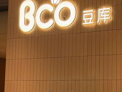 -Bco豆库(苏州中心店)