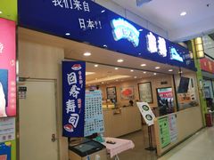 门面-京樽回転寿司(奥林匹克店)