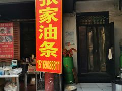 门面-张家油条