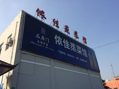 iphone_upload_pic-侬佳蒸菜馆(听潮店)