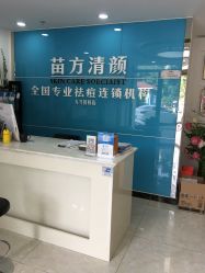 -苗方清颜痘肌研究所