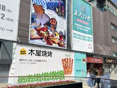 -木屋烧烤(创业店)