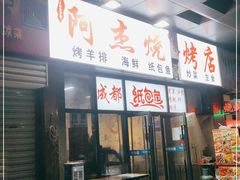 门面-阿杰烧烤·西安传统烤肉店(天朗御湖店)
