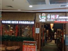 门面-唇辣号重庆老火锅(燕郊鑫乐汇店)