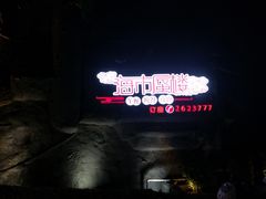 门面-海市蜃楼花园主题餐厅(石顶店)