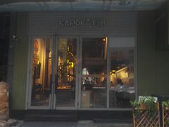 门面-卡朋厨房(289艺术园区店)