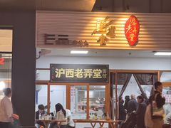 -沪西老弄堂面馆(定西路店)