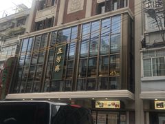 门面-五芳齋(云南南路店)