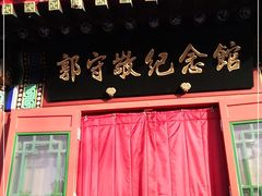 -郭守敬纪念馆