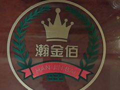 -天津瀚金佰九号温泉酒店(南楼地铁站店)
