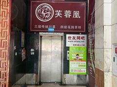 门面-芙蓉凰花园酒楼