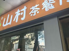 -山村茶餐厅(石岐店)