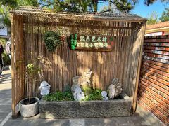 -熙古里艺术村