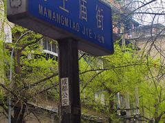 -马王庙刀削面馆(四川省交通学院宿舍店)
