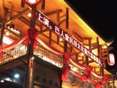 -巴人堂(女儿城店)