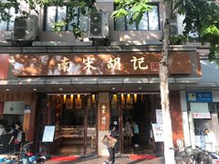 门面-南宋胡记(杭州体育场路店)