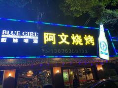 -阿文烧烤(金环路店)