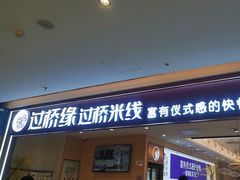 -过桥缘·过桥米线(北京望京万象汇店)