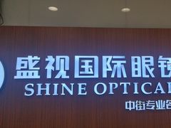 -盛视视光中心(东中街店)