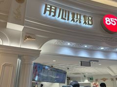-85度C(南京龙江店)