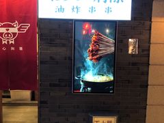-乐彡炸串·烤苕皮(西单华威约饭街店)