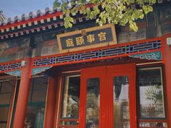 -宫事颐庭·老佛爷贵寿下午茶(颐和园店)