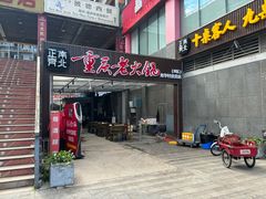 -正南齊北重庆老火锅(光华村直营店)