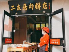 门面-华天二友居肉饼(宫门口店)